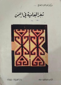 شعر العامية في اليمن